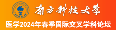 欧美狂草老妇B南方科技大学医学2024年春季国际交叉学科论坛